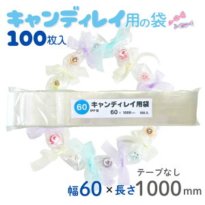 キャンディレイ用袋 100枚入 60×1000xmm 4000474
