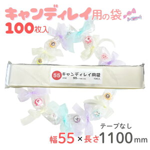 キャンディレイ用袋 100枚入 55×1100xmm 4000287