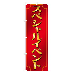 �̂ڂ� �X�y�V�����C�x���g NSV-0812 600×1800mm �e�g�����|���W�� �̂ڂ�� �y�󒍐��Y�i�z 4003886