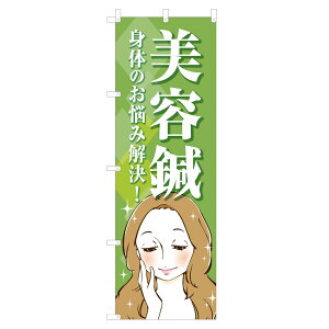 のぼり 美容鍼 NSV-1124 600×1800mm テトロンポンジ製 のぼり旗 【受注生産品】 4004282