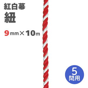 【紅白幕 紐】9mm径 2間用 23956 10m 1204502
