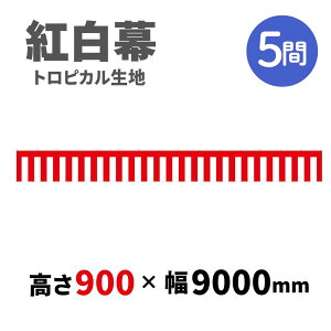 �y�g�����z 5�� �g���s�J�� 900mm×9000mm 23944 �g���� ���T�� �� 1207553