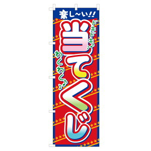 のぼり 当てくじ VO-5127 600×1800mm テトロンポンジ製 のぼり旗 【受注生産品】 4003053