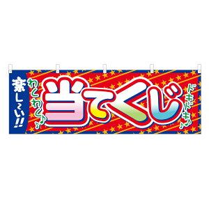 横幕 当てくじ VO-5127(Y45・Y60) 1枚 【受注生産品】 4003054 -Y45_4003055 -Y60