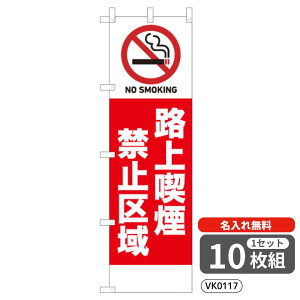 �y�����ꖳ���z �̂ڂ� NO SMOKING �H��i���֎~���i�ԁj VK0117 450×1500mm �|���W�� �q�[�g�J�b�g �h�ƁE�h�Ђ̂ڂ�� �y10���Z�b�g�z 4004847
