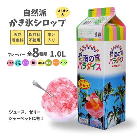 在庫限り かき氷 シロップ 無添加 南のパラダイス ハニー 氷みつ 1L 1本 8種類から選べる 氷蜜