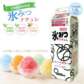 かき氷 シロップ 天然着色料 氷みつナチュレ 自然派 1L 1本 ハニー 保存料不使用 甘味料不使用 はちみつ不使用 やさしい甘さ 自然派 業務用 保育園 幼稚園 縁日 お祭り イベント 学園祭
