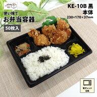 使い捨て 弁当容器 KE-10B 黒 本体 蓋（内嵌合蓋） 【50枚】テイクアウト お持ち帰り 業務用 北原産業