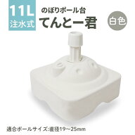 【個包装箱入1台】のぼり旗ポール台 11L てんとー君 499 注水式 のぼり