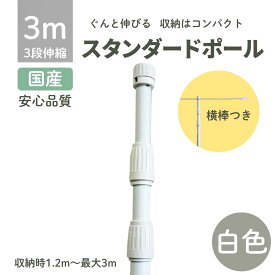 【3m】3段伸縮 のぼり旗用ポール 横棒85cm のぼり旗 のぼり周辺器具　1本 5本セット 10本セット