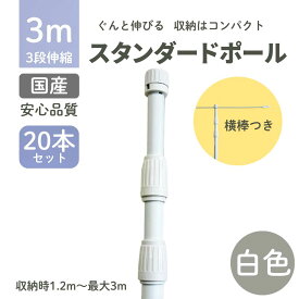 【3m】3段伸縮 のぼり旗用ポール 【20本セット】横棒85cm のぼり旗 のぼり周辺器具