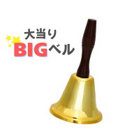 【イベント用品】大当たりビッグベル BIGベル 抽選 抽選会 イベント イベント会場 福引 くじ引き ゲーム…