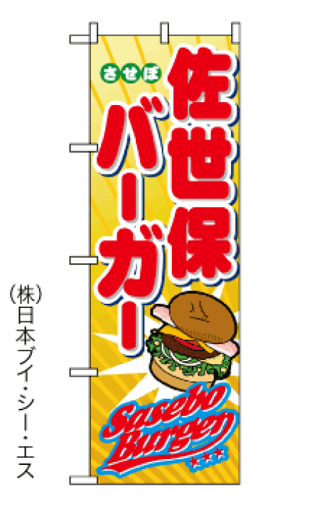 新作 佐世保バーガー のぼり旗 のぼり ちょうちん Www We Job Com