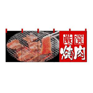 【厳選焼肉】フルカラーのれん（受注生産） W1,700×H650mm：のぼり旗の（株）日本ブイシーエス