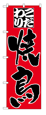 ●日本正規品● 焼鳥 公式 やきとりのぼり旗 １０枚セット