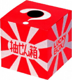 楽天市場 抽選箱 大の通販 楽天市場 抽選箱 大の通販