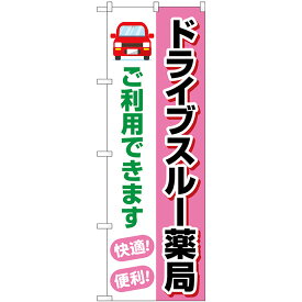 ドライブスルー薬局ご利用できます のぼり旗 [24GNB-4148]