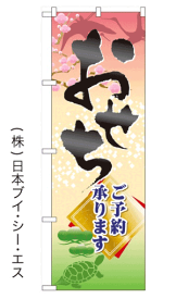 【おせち ご予約承ります】のぼり旗【28N60417】【お弁当・おせち編】幟旗【生地：ポリエステル製（テトロンポンジ）】