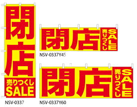 【閉店売りつくしSALE】特価のぼり旗・横幕・トータルイメージ