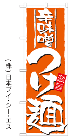 【辛味噌つけ麺】のぼり旗【28N21023】【ラーメン編】幟旗【生地：ポリエステル製（テトロンポンジ）】