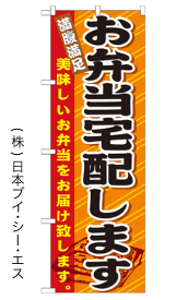 【お弁当宅配します】のぼり旗【28N21094】【お弁当・おせち編】幟旗【生地：ポリエステル製（テトロンポンジ）】