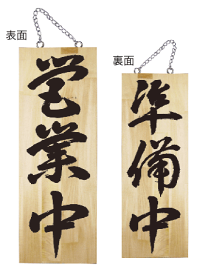 【営業中・準備中】木製サイン（中サイズ）（7626）