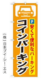 【コインパーキング】特価のぼり旗【nko-12】【GNB-263】【駐車場関連】