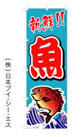 【新鮮　魚】のぼり旗 幟旗
