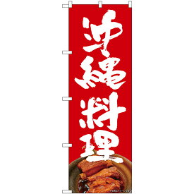 沖縄料理 赤地 白文字 のぼり旗 [28N82254]