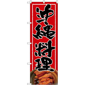 沖縄料理 赤地 黒文字 のぼり旗 [28N82255]