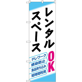 レンタルスペース OK のぼり旗 [28N82259]