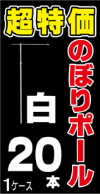 楽天市場 のぼり ポール 本入の通販