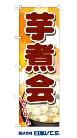 楽天市場 芋煮会 旗の通販