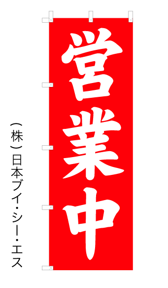 株 日本ブイ シー エス サイズ：600×1800mm のぼり旗 メーカー直送 発売モデル 営業中 オリジナル☆Vシリーズ