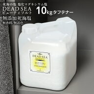 塩化マグネシウム 死海 バスソルト デッドシービューティソルト 10kg (タフテナー入り) 発汗 入浴剤 死海…