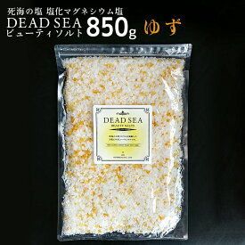 デッドシービューティソルト ゆず 850g 死海の塩 バスソルト 塩化マグネシウム 入浴剤 アロマ 送料無料 発汗 ユズ 柚子 ゆず湯 デッドシーソルト 保湿 塩入浴 イスラエル リラックス お風呂 半身浴 メール便 おうちエステ 癒し 温活