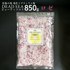 [クーポン有] デッドシー ビューティソルト ロゼ 850g 死海の塩 バスソルト 塩化マグネシウム 入浴剤 フレーク アロマ ダマスクローズ 薔薇の香り バラ ばら 優雅な香り メール便 死海 保湿 イスラエル リラックス お風呂 半身浴 癒し 温活 送料無料