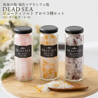 塩化マグネシウム 死海 バスソルト デッドシー ビューティソルト アロマ 瓶詰セット 100g x 3種類 死海の…