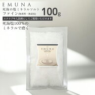 バスソルト 入浴剤 スクラブ エムナー デッドシー ミネラル ソルト ファイン 100g 使い切り 死海 ミネラ…