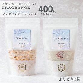 デッドシー フレグランス バスソルト よりどり2種セット 400g(200g x 2袋)」 死海の塩 入浴剤 天然塩 発汗 おしゃれ ギフト 塩化マグネシウム 母の日 父の日 送料無料 保湿 ひのき さくら ゆず 受注生産品 メーカー直営