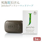 [クーポン有] ジェリコ 死海泥石けん3個セット Jericho デッドシー マッドソープ 泥洗顔 固形石鹸 死海の泥 死海 塩 洗顔石鹸 イスラエル 脂性肌 クレイ ブラックマッド 角質ケア 毛穴ケア 黒ずみ 角栓 メンズ レディース ひきしめ 保湿 送料無料 デッドシーソープ