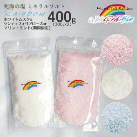 レインボーWhite&Red セット 400g 死海の塩 デッドシーソルト 入浴剤 死海ミネラル塩 ホワイトムスク ケンティフォリアローズ ばら バラ アロマ ボディスクラブ おしゃれ プレゼント 送料無料 お風呂 メール便 塩化マグネシウム プチギフト 母の日 父の日