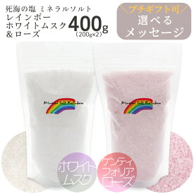 [5％OFFクーポン対象] レインボー ホワイトムスク & ローズ セット 死海の塩 バスソルト デッドシー 入浴剤 死海ミネラル塩 ばら バラ ミント アロマ スクラブ おしゃれ プレゼント お風呂 メール便 塩化マグネシウム プチギフト 母の日 父の日