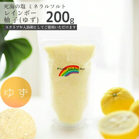 ミネラルソルト レインボー イエロー200g ゆずの香り デッドシー バスソルト アロマ ボディスクラブ 発汗 入浴剤 送料無料 死海の塩 柚子 ゆず湯 メール便 マグネシウム 買い回り ポイント消化 お風呂 ユズ 癒し