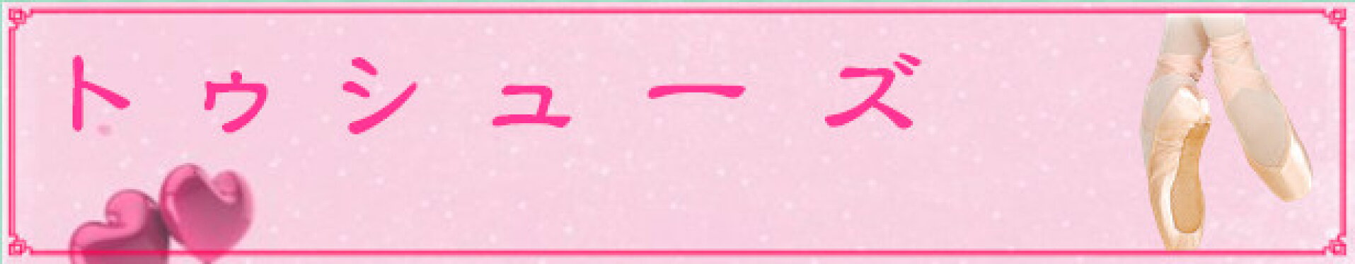 bana トウシュー