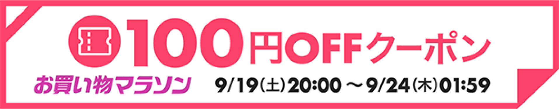 100円OFFクーポン
