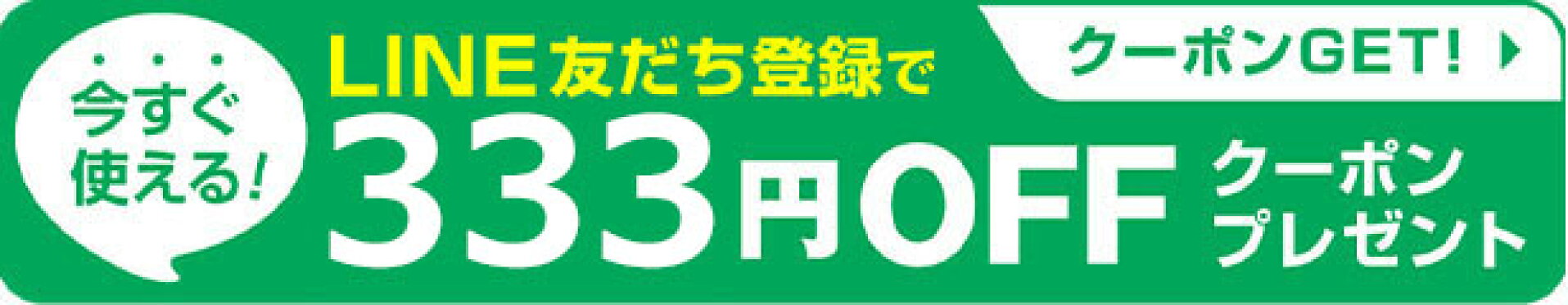 LINE友だち登録限定クーポン