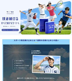 サニブロ　スポーツ日焼け止め　SPF50+ PA++++　スティック型　サラサラ