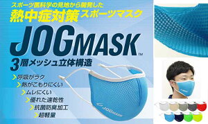 【JOG-MASK】ジョグマスク ジョギング ランニング スポーツに最適! 息苦しくないメッシュ素材 ラク呼吸 快適 熱がこもりにくい ムレにくい 優れた速乾性 抗菌防臭加工 超軽量 男女兼用 スポーツメーカーが考えた通気性に優れたマスク!
