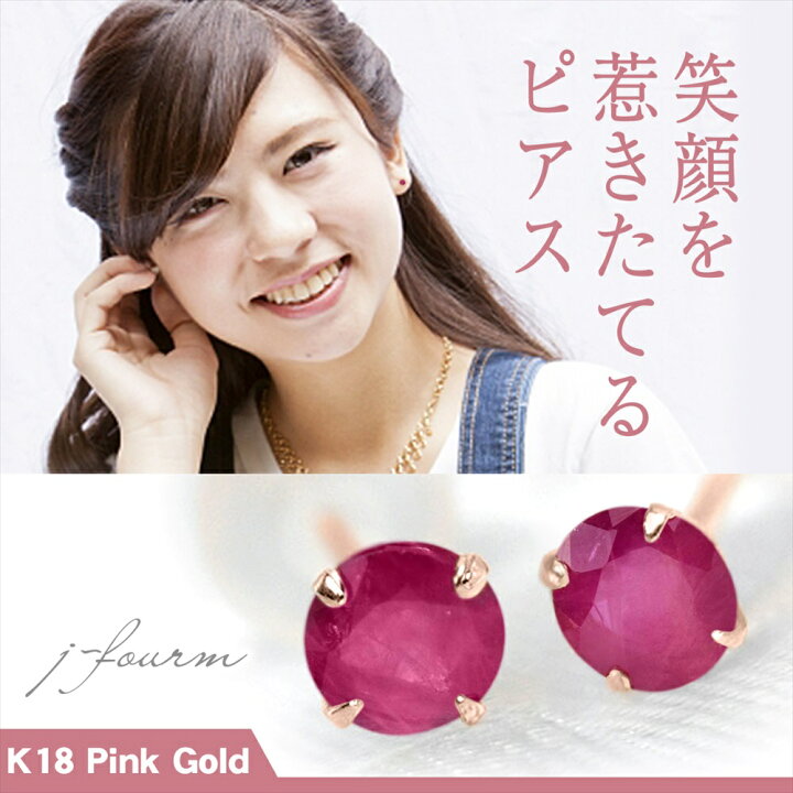 楽天市場】ルビー ピアス K18 ピンクゴールド 18金 7月 誕生石 両耳用 